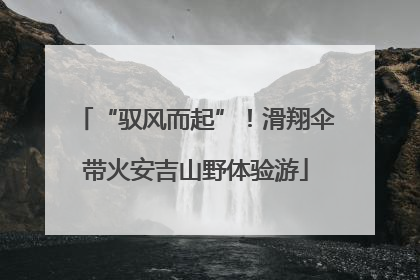 “驭风而起”！滑翔伞带火安吉山野体验游
