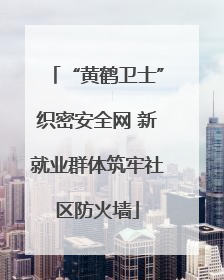 “黄鹤卫士”织密安全网 新就业群体筑牢社区防火墙