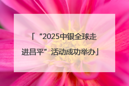 “2025中银全球走进昌平”活动成功举办