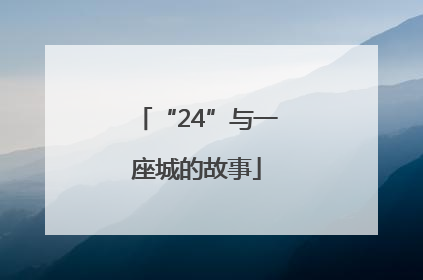 “24”与一座城的故事