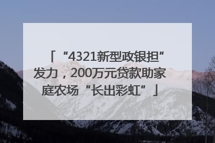 “4321新型政银担”发力，200万元贷款助家庭农场“长出彩虹”