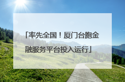 率先全国！厦门台胞金融服务平台投入运行