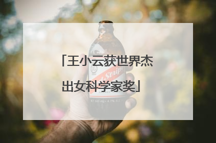 王小云获世界杰出女科学家奖