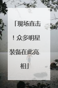 现场直击！众多明星装备在此亮相
