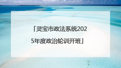 灵宝市政法系统2025年度政治轮训开班