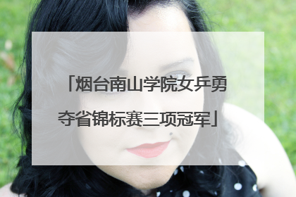 烟台南山学院女乒勇夺省锦标赛三项冠军