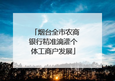 烟台全市农商银行精准滴灌个体工商户发展