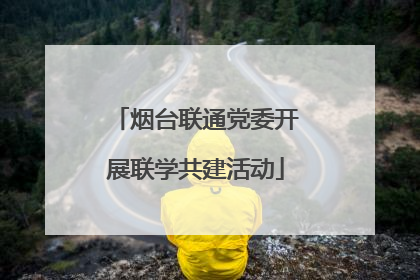烟台联通党委开展联学共建活动