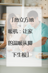 热立方地暖机：让家的温暖从脚下生根