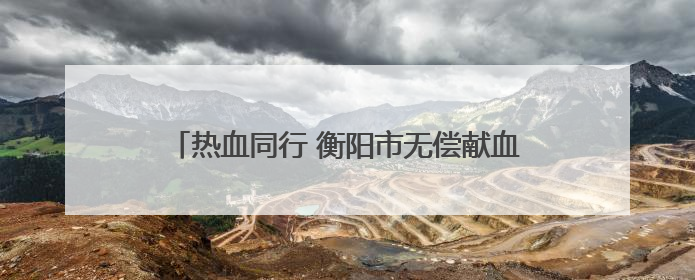 热血同行 衡阳市无偿献血者联谊迎接世界献血者日
