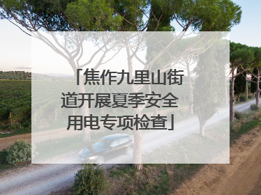 焦作九里山街道开展夏季安全用电专项检查