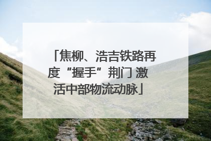 焦柳、浩吉铁路再度“握手”荆门 激活中部物流动脉