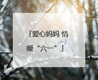爱心妈妈 情暖“六一”