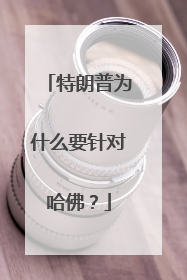 特朗普为什么要针对哈佛？