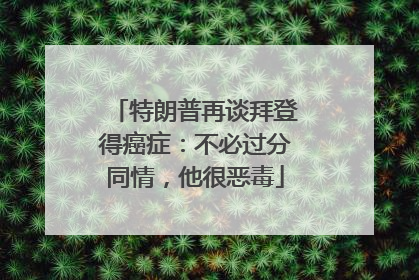 特朗普再谈拜登得癌症：不必过分同情，他很恶毒