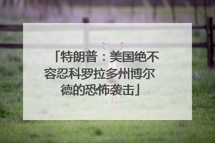 特朗普：美国绝不容忍科罗拉多州博尔德的恐怖袭击