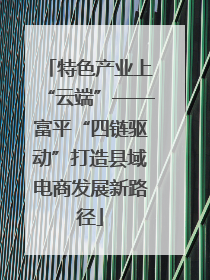 特色产业上“云端”——富平“四链驱动”打造县域电商发展新路径