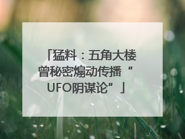 猛料：五角大楼曾秘密煽动传播“UFO阴谋论”
