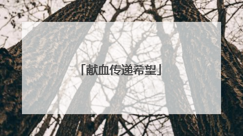 献血传递希望
