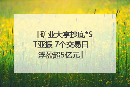 矿业大亨抄底*ST亚振 7个交易日浮盈超5亿元