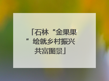 石林“金果果”绘就乡村振兴共富图景