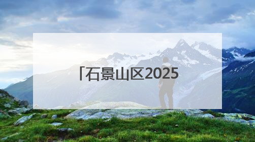 石景山区2025年公开招聘社区工作者笔试成绩公示及资格复审与面试通知