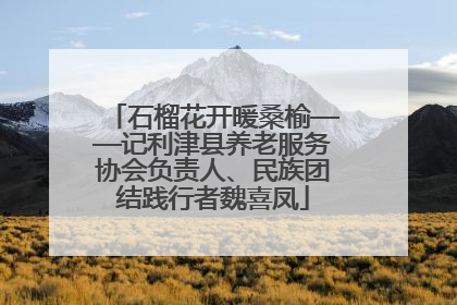 石榴花开暖桑榆——记利津县养老服务协会负责人、民族团结践行者魏喜凤