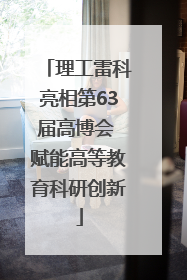 理工雷科亮相第63届高博会 赋能高等教育科研创新