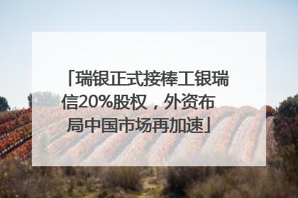 瑞银正式接棒工银瑞信20%股权，外资布局中国市场再加速
