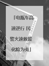 电瓶车高速逆行 民警火速救援化险为夷