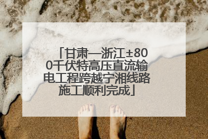 甘肃—浙江±800千伏特高压直流输电工程跨越宁湘线路施工顺利完成