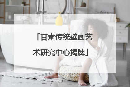 甘肃传统壁画艺术研究中心揭牌