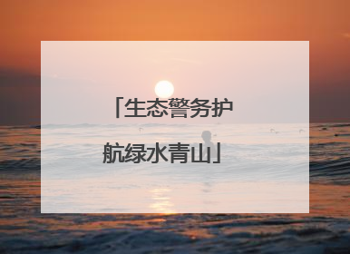 生态警务护航绿水青山