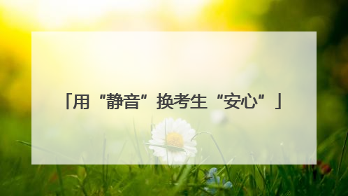 用“静音”换考生“安心”