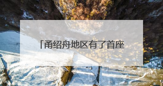 甬绍舟地区有了首座“巨型充电宝” 宁海抽蓄电站全面投产