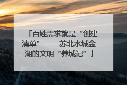 百姓需求就是“创建清单”——苏北水城金湖的文明“养城记”