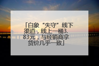 白象“失守”线下渠道，线上一桶3.83元，与经销商拿货价几乎一致