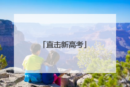 直击新高考