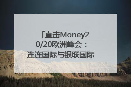 直击Money20/20欧洲峰会：连连国际与银联国际官宣达成战略合作