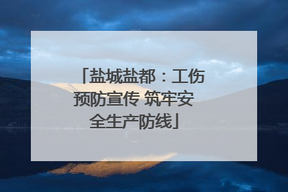 盐城盐都：工伤预防宣传 筑牢安全生产防线