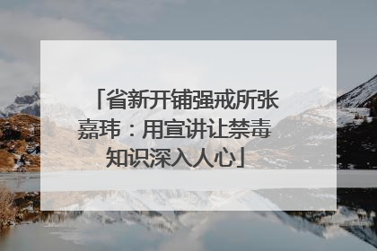 省新开铺强戒所张嘉玮：用宣讲让禁毒知识深入人心