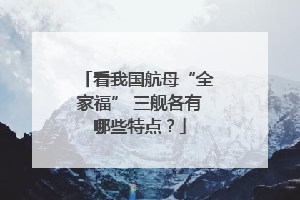 看我国航母“全家福” 三舰各有哪些特点？