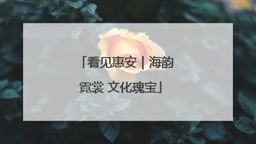 看见惠安｜海韵霓裳 文化瑰宝
