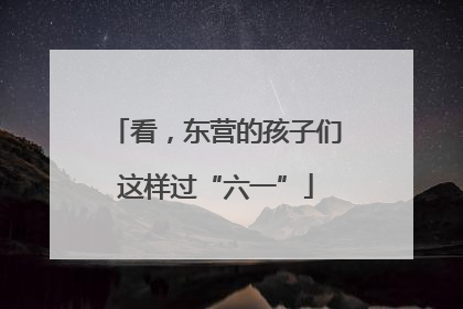 看，东营的孩子们这样过“六一”