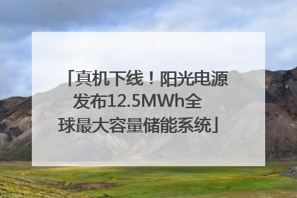 真机下线！阳光电源发布12.5MWh全球最大容量储能系统