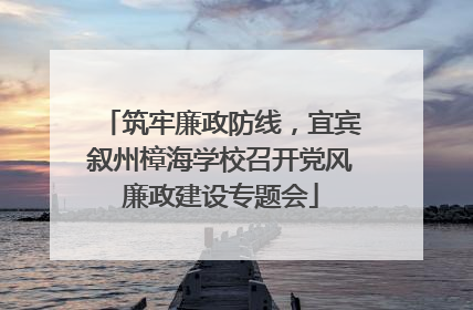 筑牢廉政防线，宜宾叙州樟海学校召开党风廉政建设专题会