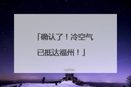 确认了！冷空气已抵达福州！