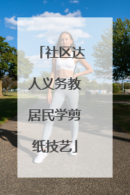 社区达人义务教居民学剪纸技艺