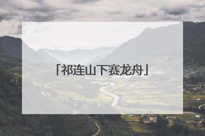 祁连山下赛龙舟