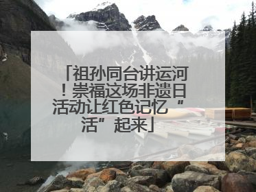 祖孙同台讲运河！崇福这场非遗日活动让红色记忆“活”起来